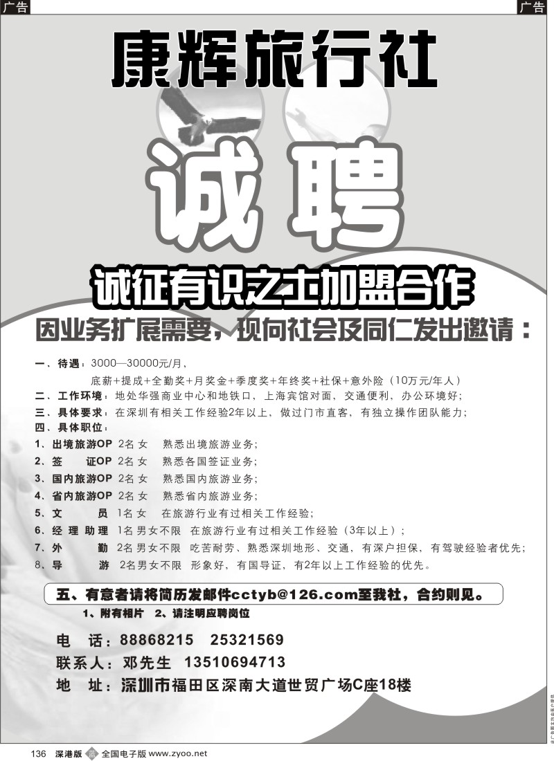 b黑136  康辉旅行社（世贸广场营业部）高薪诚聘