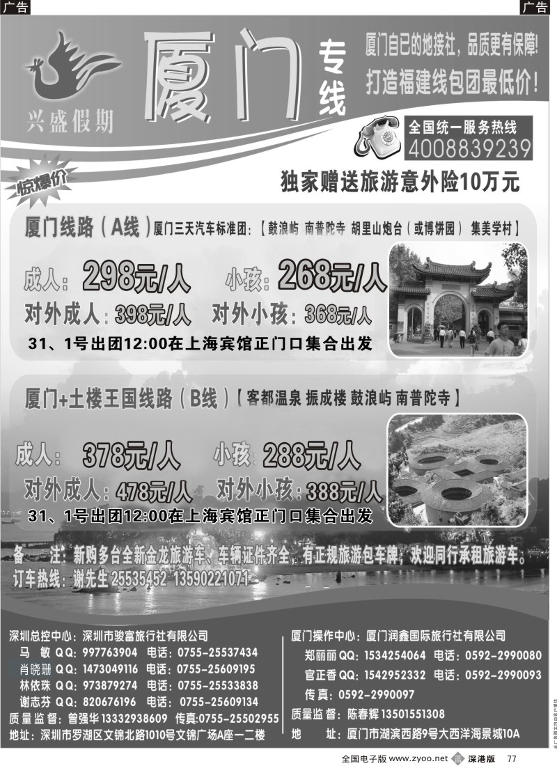b黑077  深圳骏富国旅—福建专线