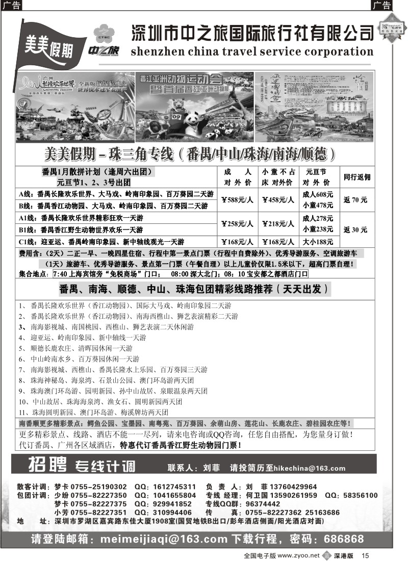b黑015  美美假期—珠三角线（番禺、南海、顺德、中山、珠海）