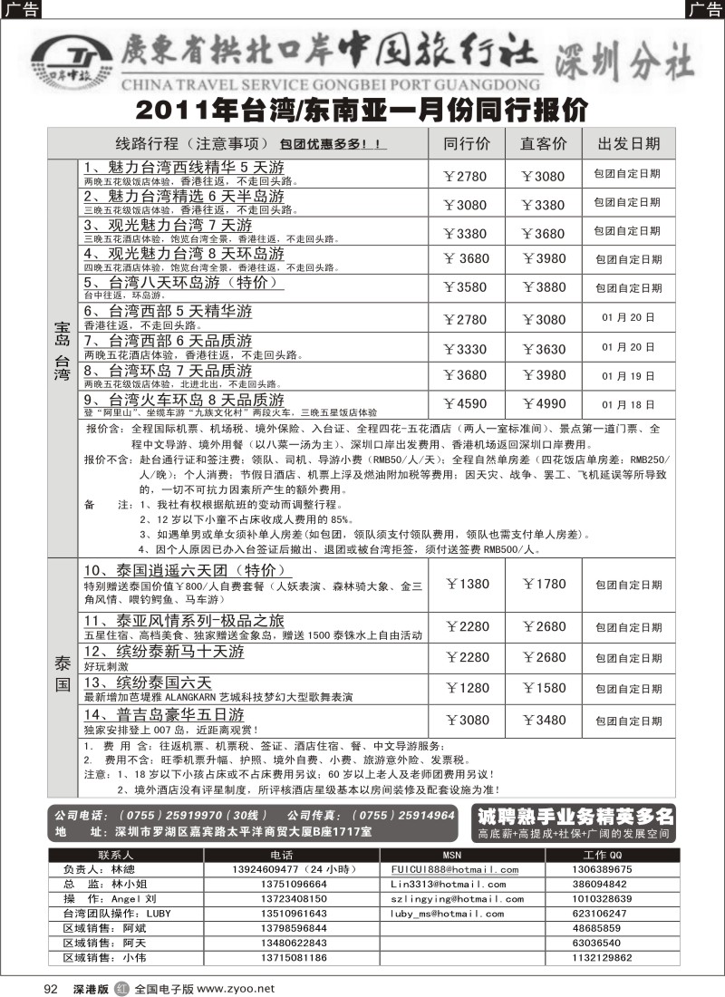 r黑092  广东拱北中旅深圳分社（鑫鑫假期）台湾、东南亚专线