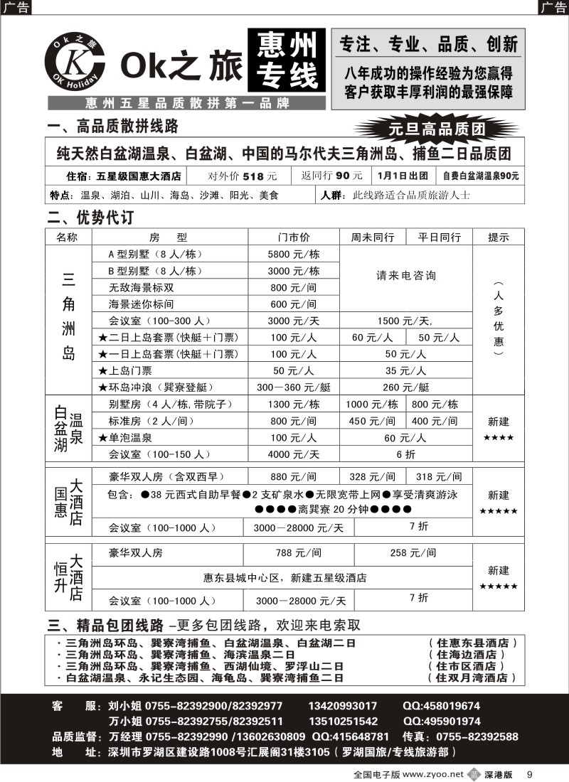 b黑009  OK之旅惠州专线（白盆湖温泉、三角洲岛）拼团计划