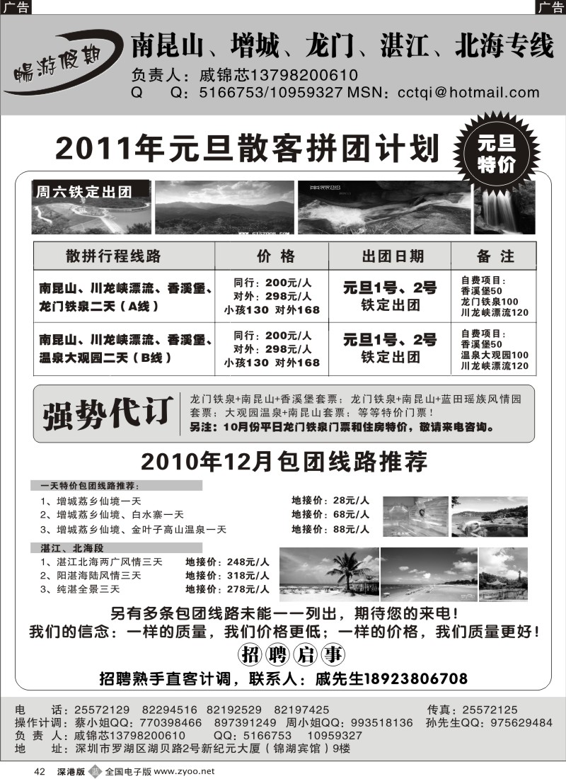b黑042  戚锦芯—南昆山、增城、湛江专线、招聘