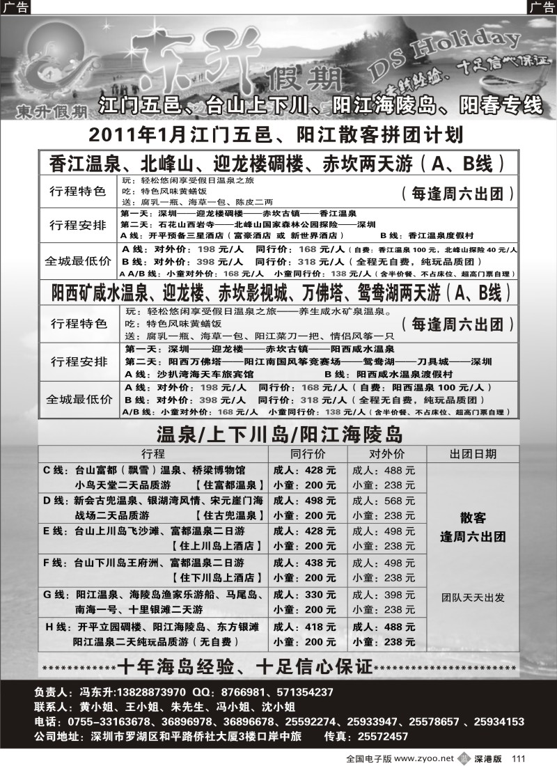 b黑111  东升假期 江门五邑温泉、开平、阳江专线（一月散拼计划）