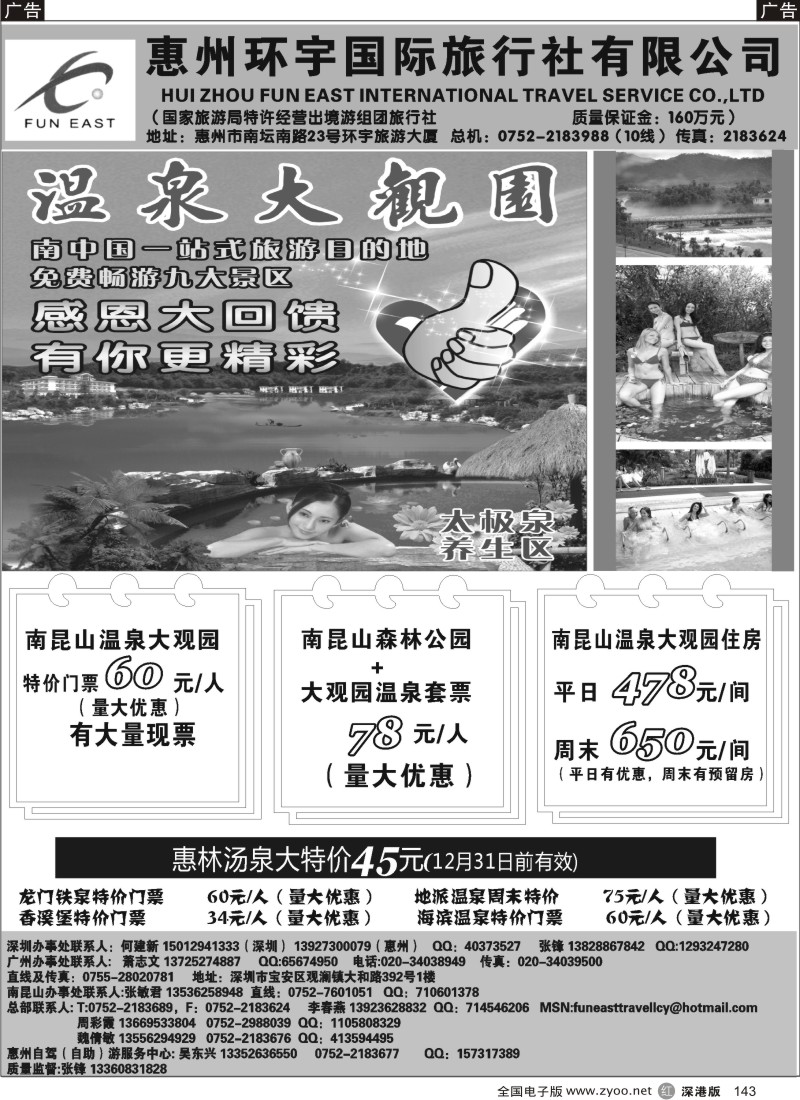 r黑143  “南昆山温泉大观园门票及住房特价”