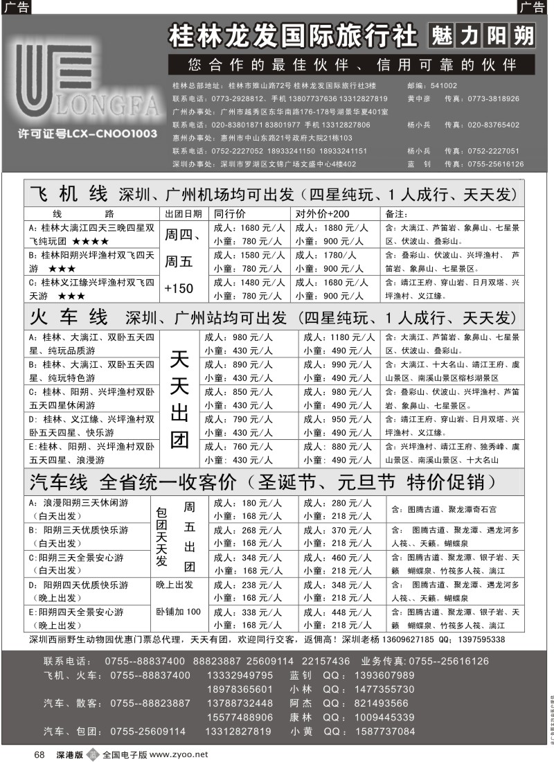 b黑068  魅力阳朔——元旦特价风暴（火车、飞机、汽车）
