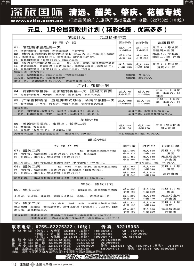 b黑142  畅游假期（杜健强）清远韶关肇庆广州元旦、1月份计划