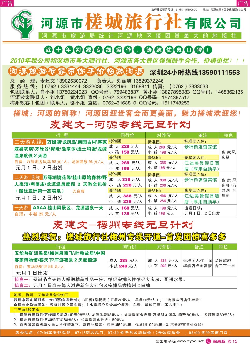 r彩015  河源风情—河源市槎城旅行社