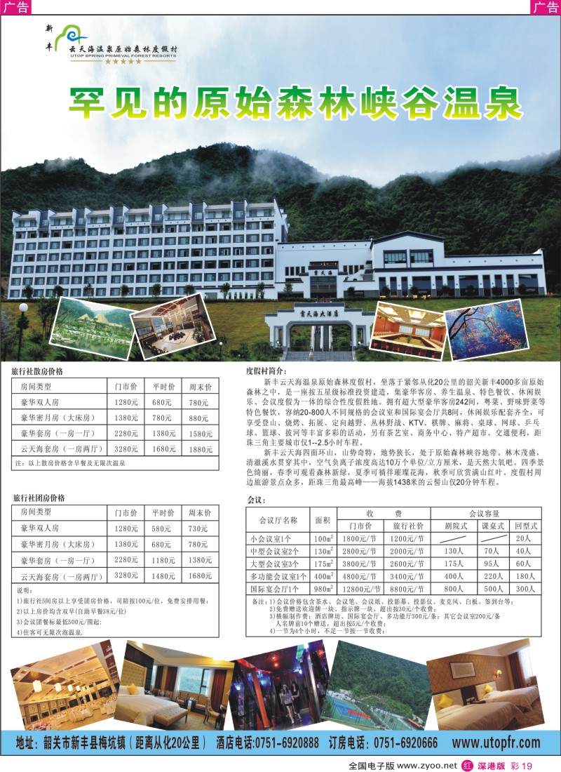 r彩019  新丰云天海—罕见的原始森林峡谷温泉