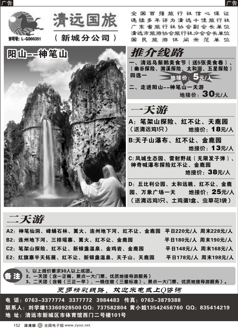 r黑152  清远国旅新城分公司－专业地接（刘学雄）
