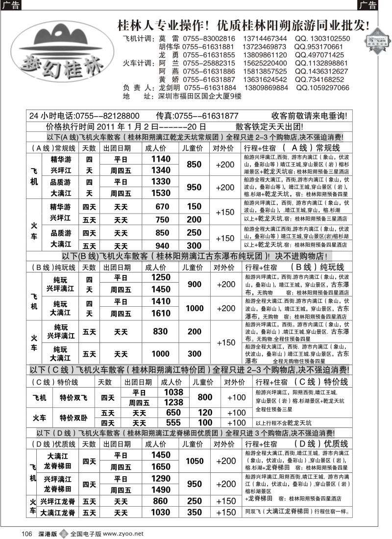 b黑106  梦幻桂林飞机火车团计划
