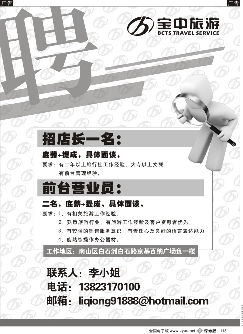 b黑113  宝中旅游营业部招聘