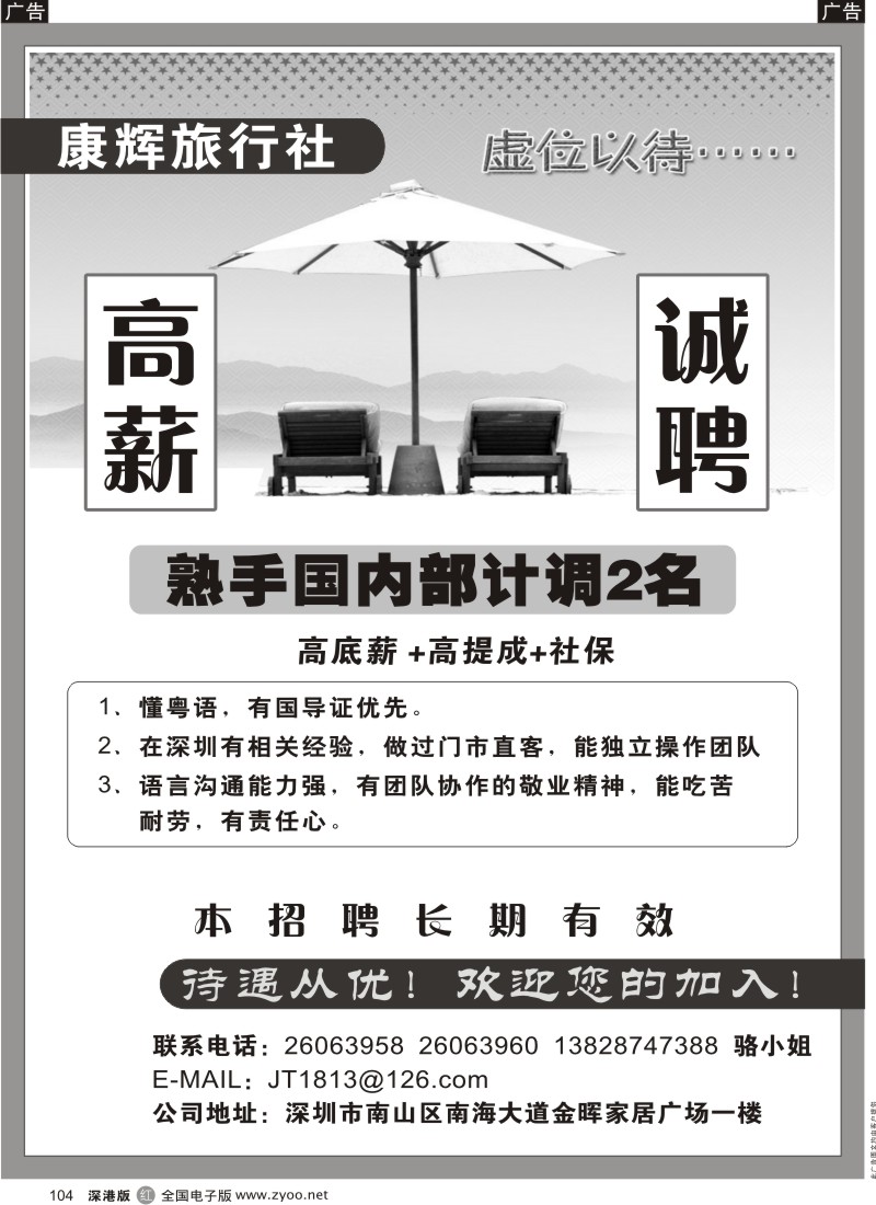 r黑104  康辉旅行社高薪急聘