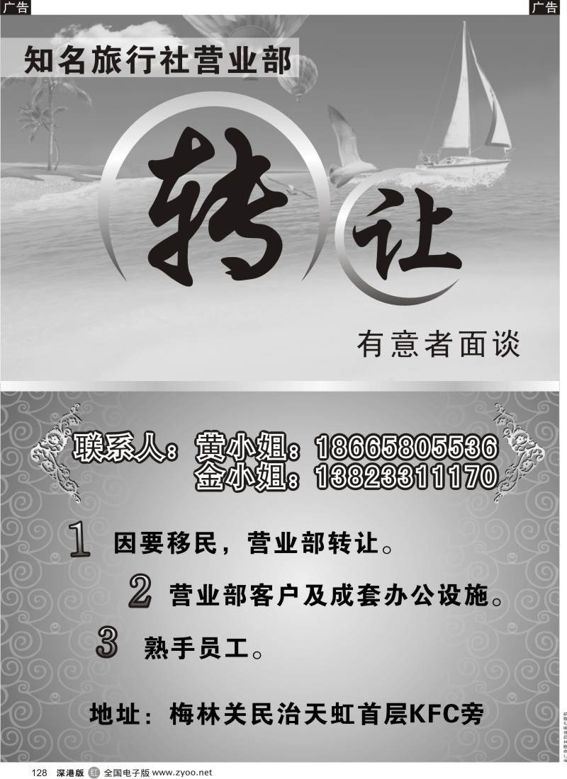 r黑128  知名旅行社营业部转让