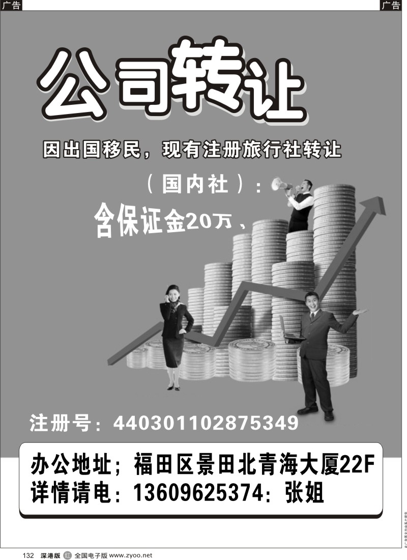 r黑132  知名旅行社转让