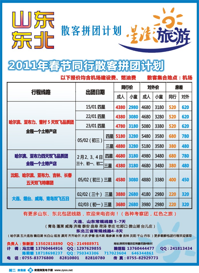 封二  星澎旅游—山东东北同行散客拼团计划