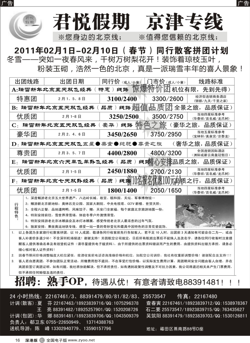 r016  君悦假期（郗卫东）诚信品质超值北京专线／招聘