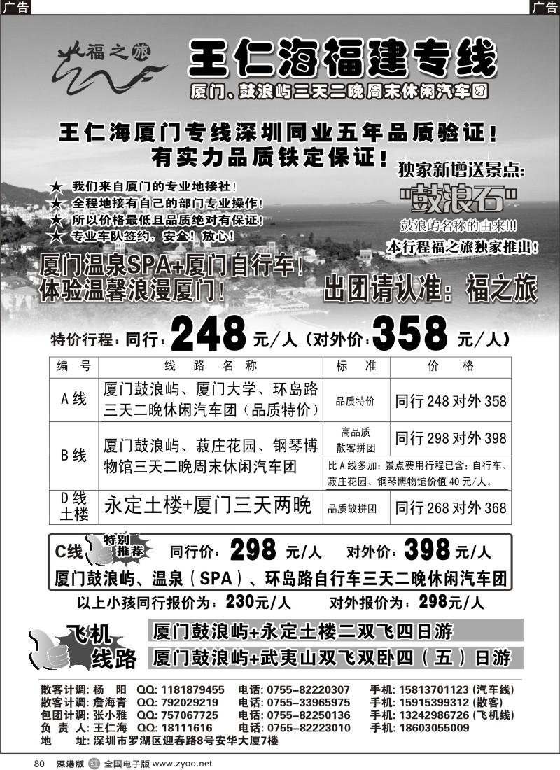 r080  福之旅王仁海福建专线