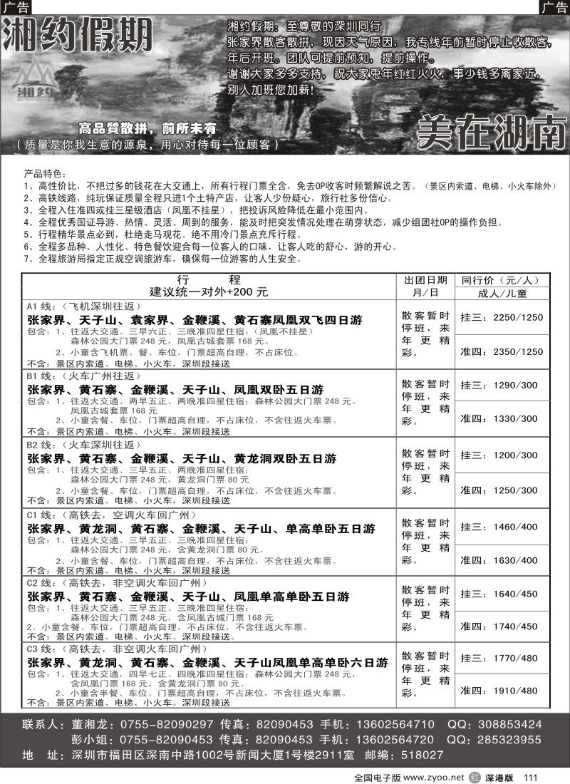 r111  湘约假期-湖南专线1月计划