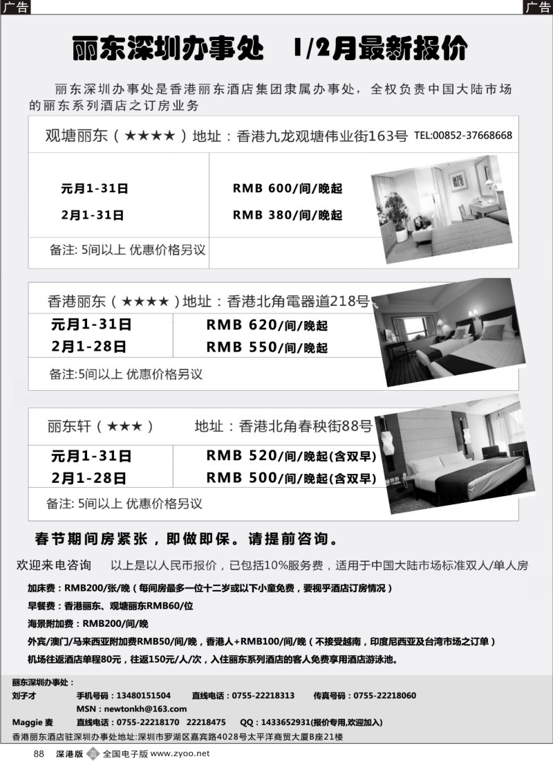 b088  香港丽东酒店（集团）深圳办事处