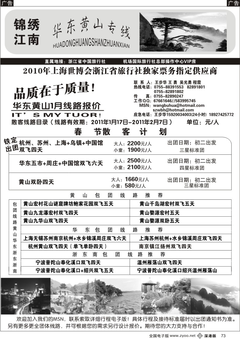 b黑073  锦绣江南—华东、黄山专线（王步华）