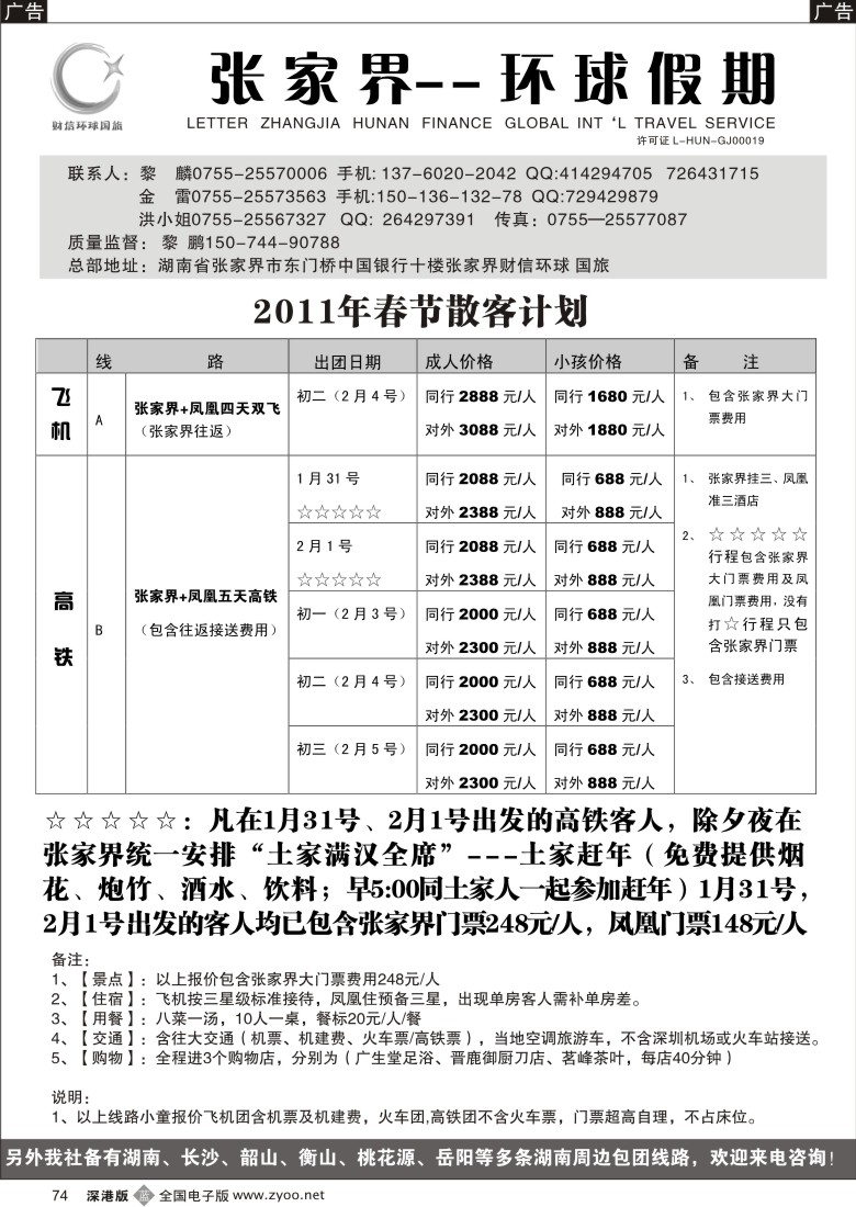 b黑074  湖南专线  张家界环球假期（金雷、黎鹏）