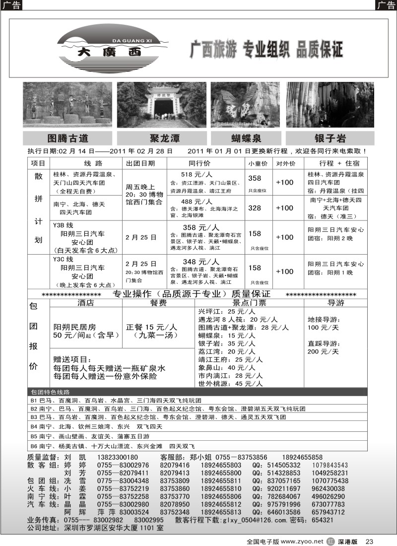 r黑023  “大广西”刘凯桂林专线飞机、火车团散拼计划