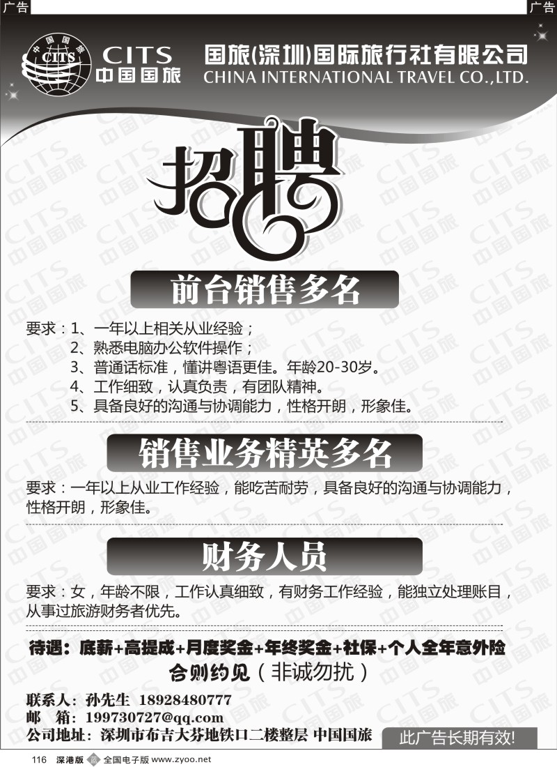 b黑116  中国国旅—高薪诚聘