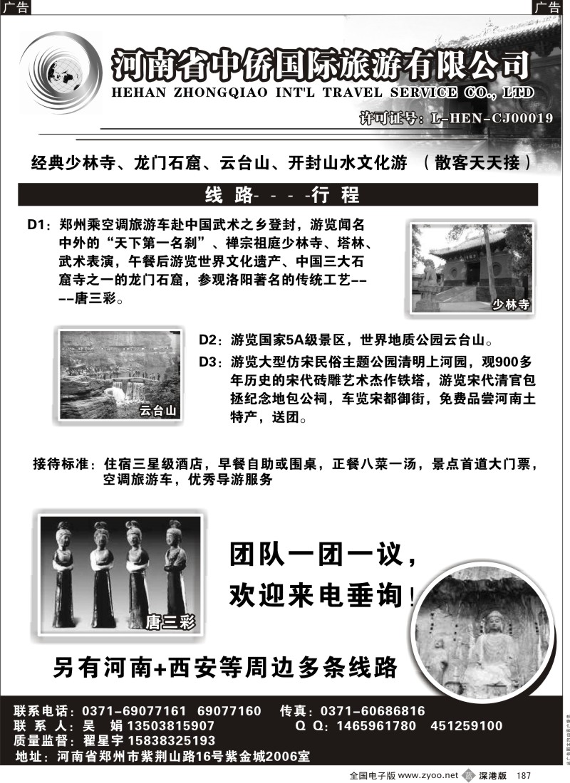 b黑187  河南省中侨国旅——【厚重河南】专业地接