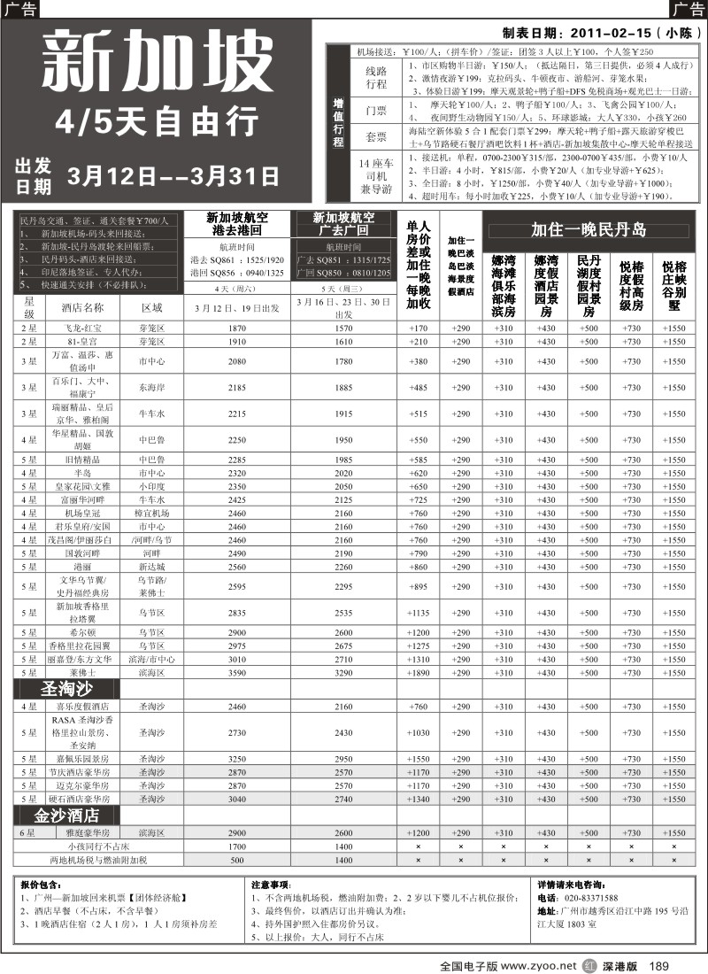 r黑189  杰龙假期—新加坡自由行套餐：2人成行，天天出发
