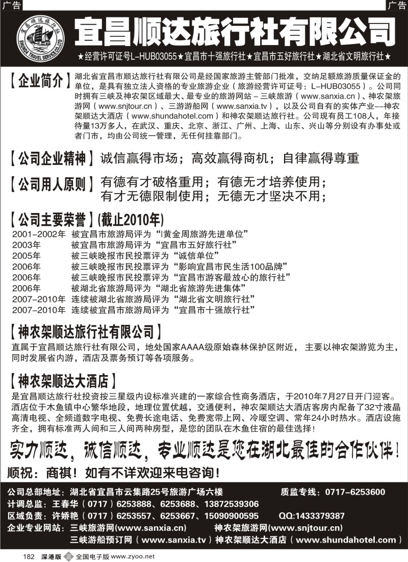 b黑182  宜昌顺达旅行社--神农架、武当山、三峡地接专家