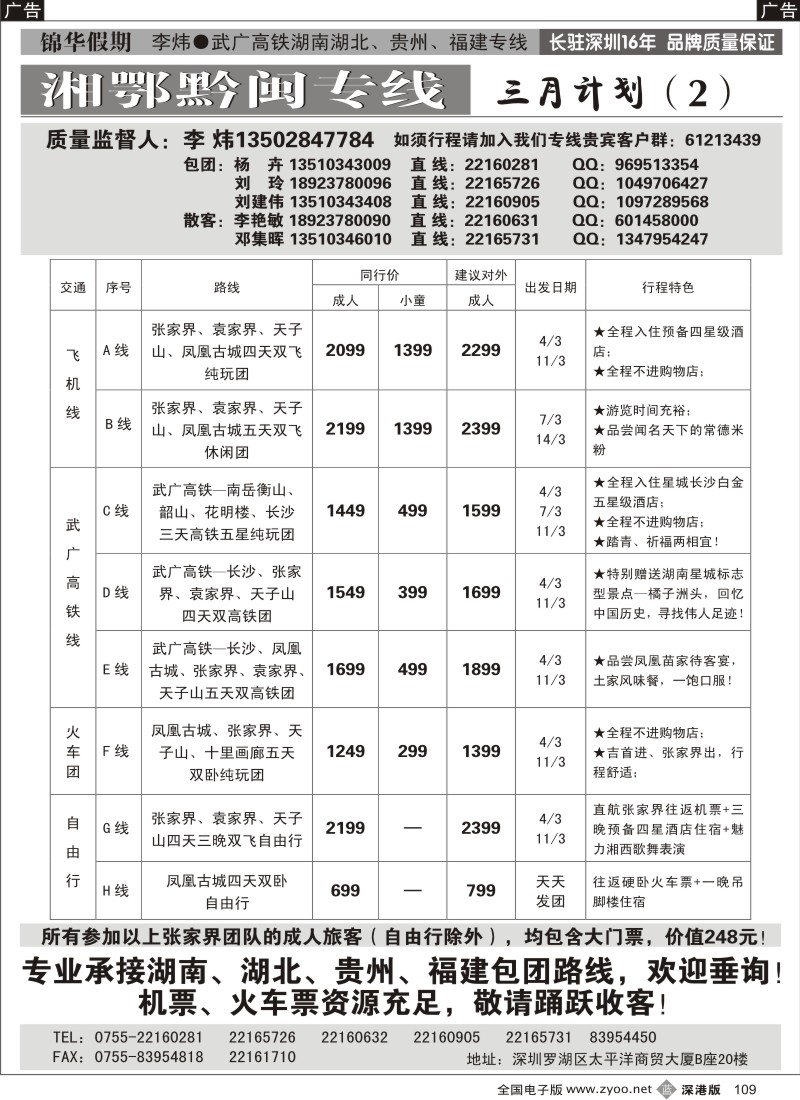 b黑109  锦华假期李炜—武广高铁湖南／湖北／贵州／福建专线