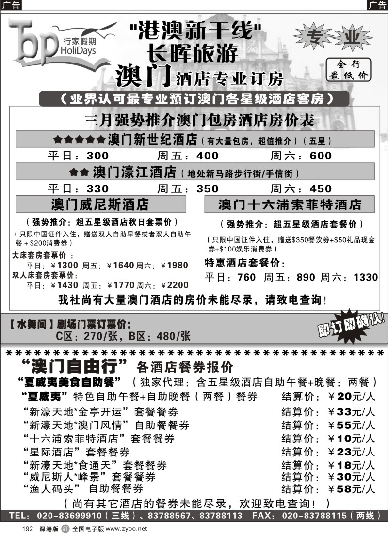 r黑192  长晖旅游·港澳新干线--澳门旅游及酒店订房推介