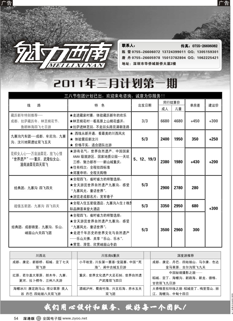 r黑054  魅力西南—四川、重庆、稻城专线