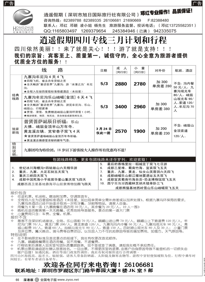 r黑066  逍遥假期四川专线—邓红