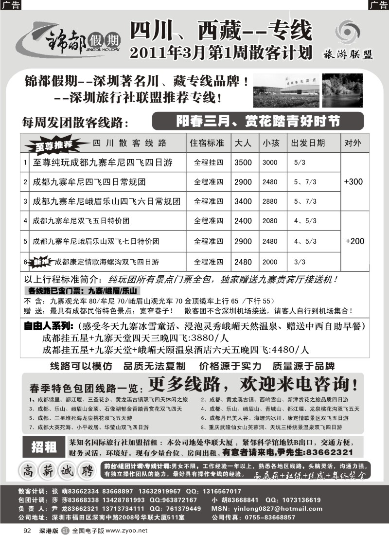 r黑092  锦都假期-四川西藏专线、招租与招聘（尹龙）