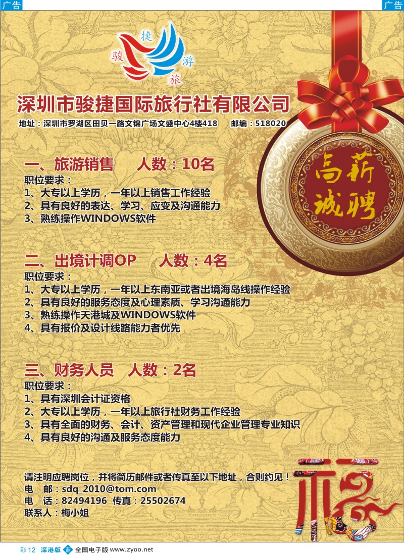 b彩012  深圳骏捷国旅高薪诚聘
