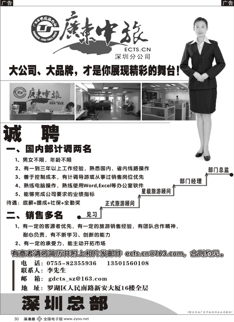 b黑030  广东中旅 诚聘国内计调，销售