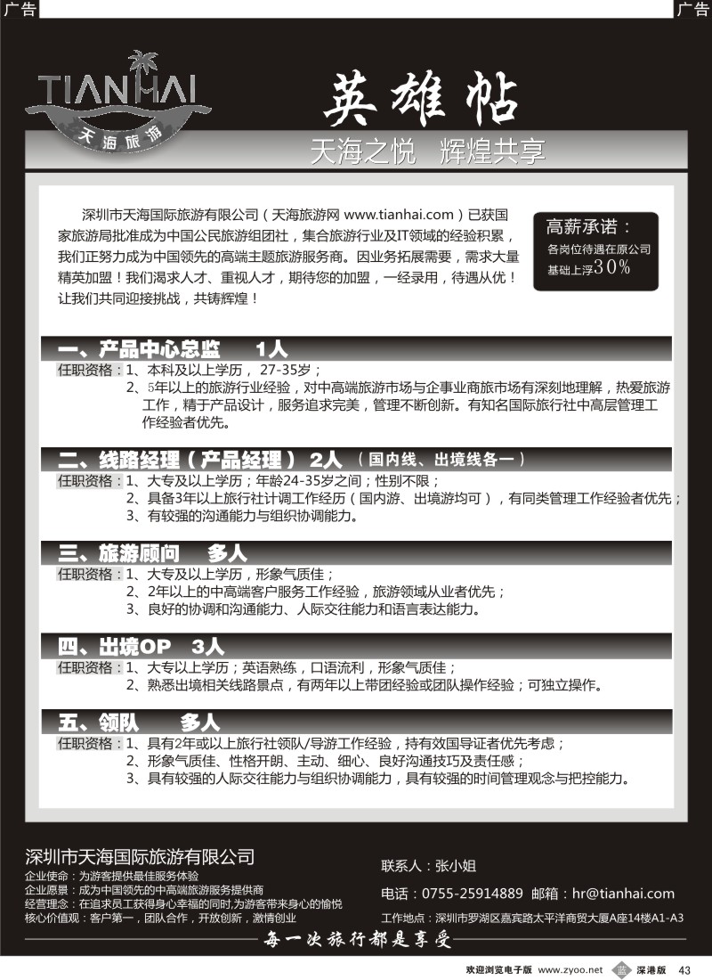 b黑043  天海国际旅行社—高薪诚聘之英雄帖