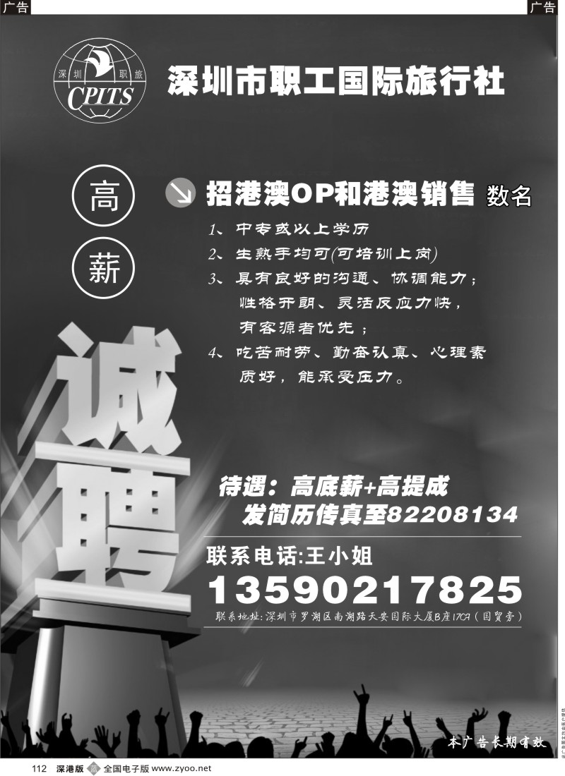 b黑112  深圳市职工国际旅行社招聘港澳销售