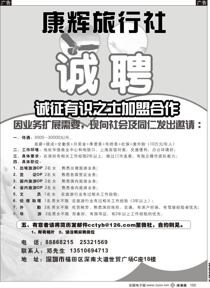 b黑155  康辉旅行社（世贸广场营业部）高薪诚聘