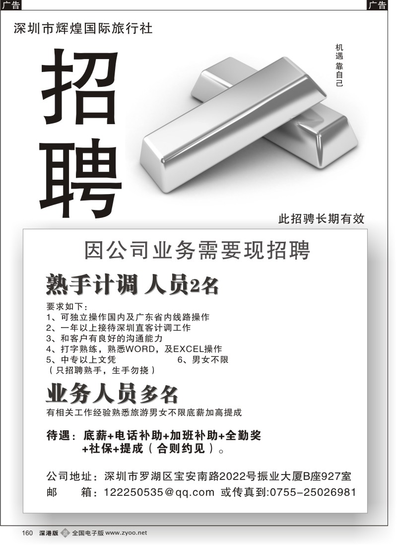 b黑160  辉煌国旅诚聘熟手计调