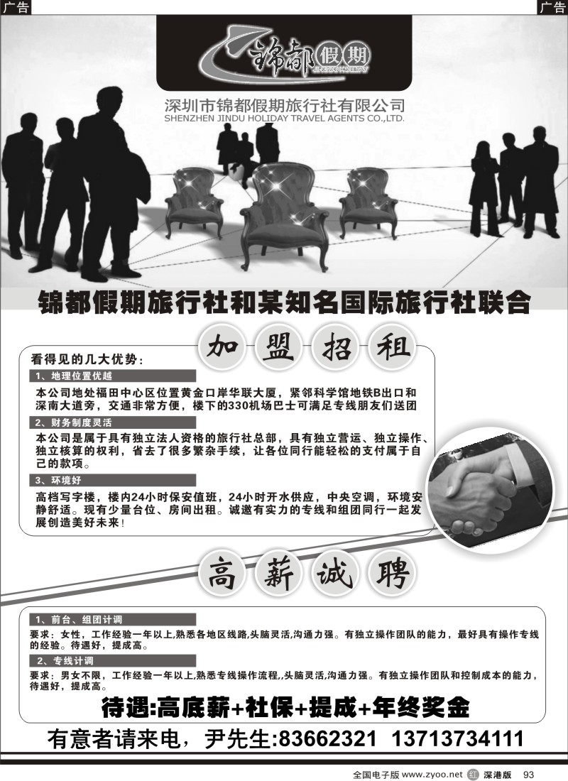 r黑093  锦都假期和某国际旅行社加盟招租招聘