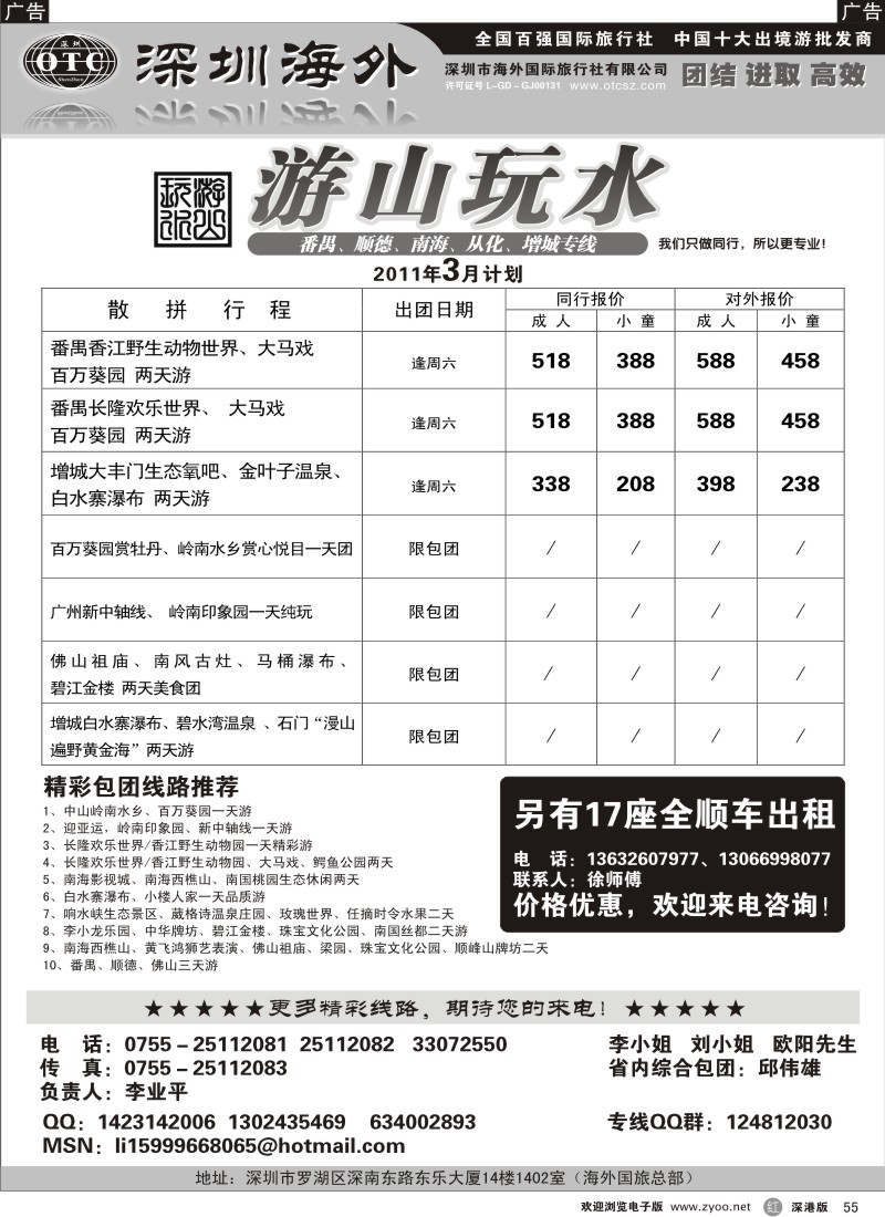 r黑055  番禺、顺德、南海、从化、增城专线（游山玩水）