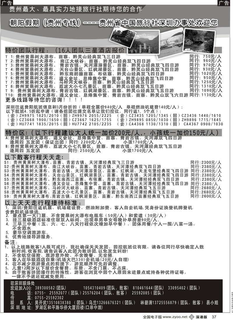 b黑037  朝阳假期-贵州专线(团队特价)吴开武