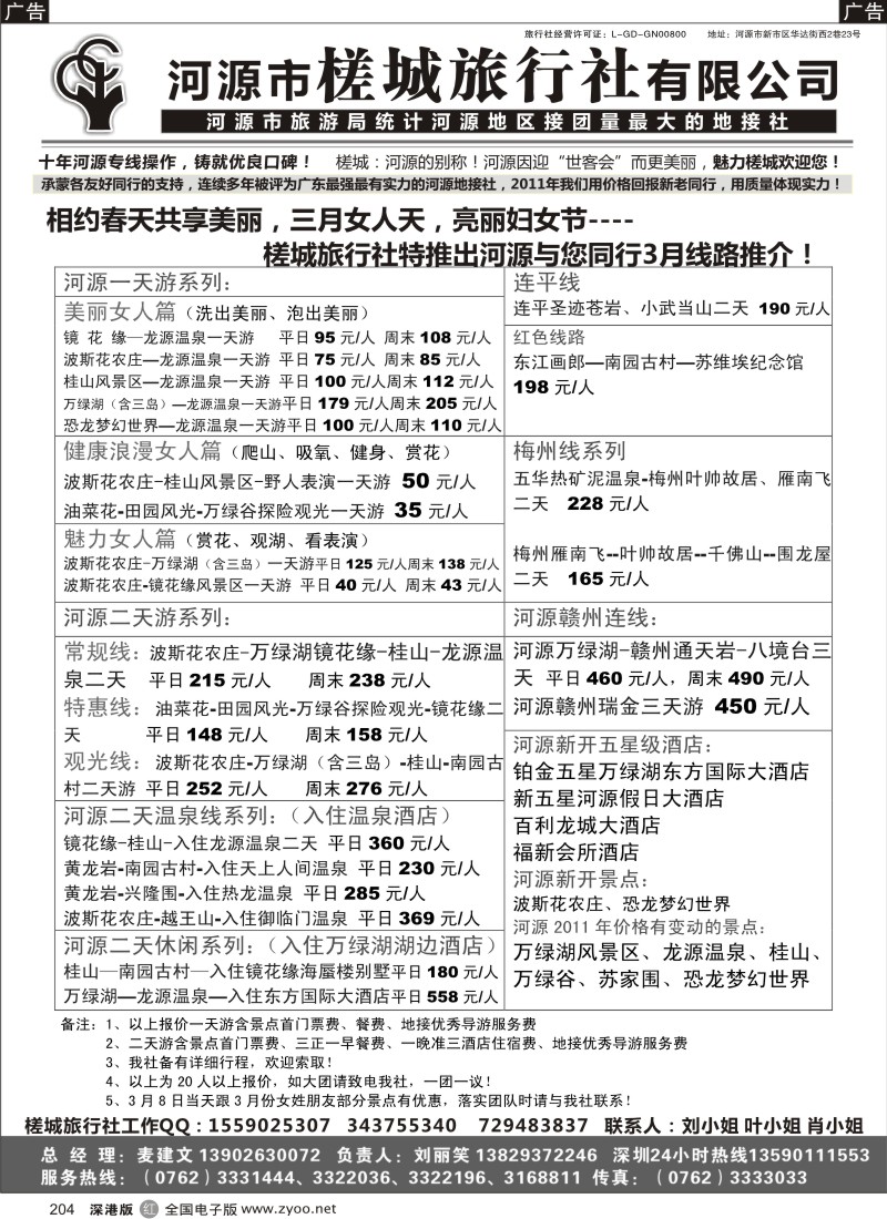 r黑204  河源风情-河源市槎城旅行社