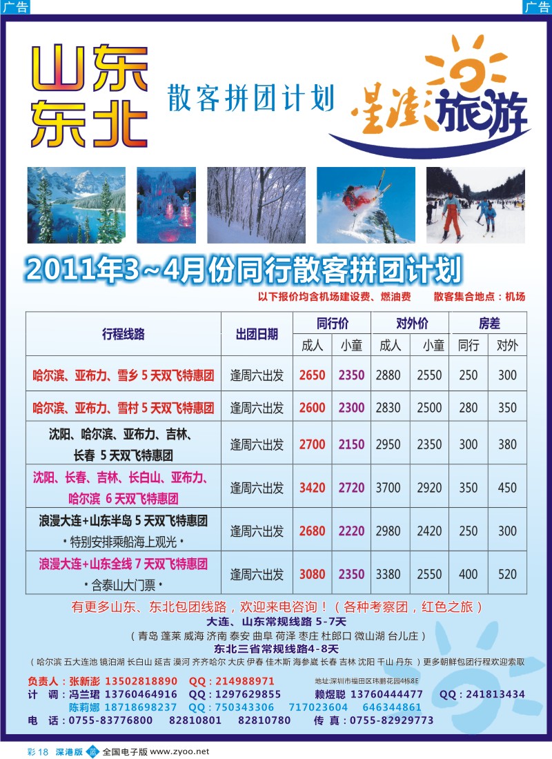 b彩018  星澎旅游—山东东北同行散客拼团计划