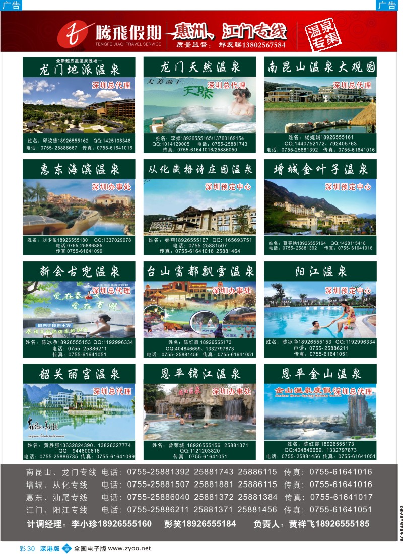 b彩030  腾飞假期温泉专线