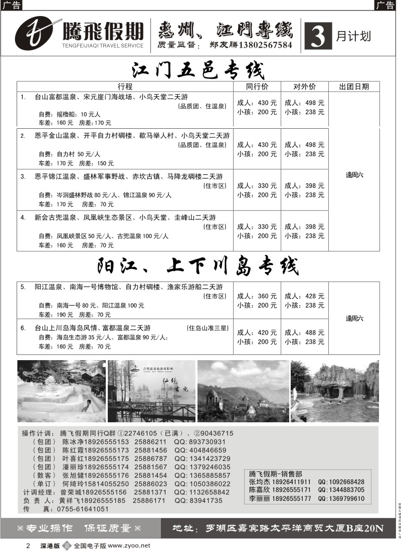 b黑002  郑友腾江门五邑、阳江、上下川岛专线