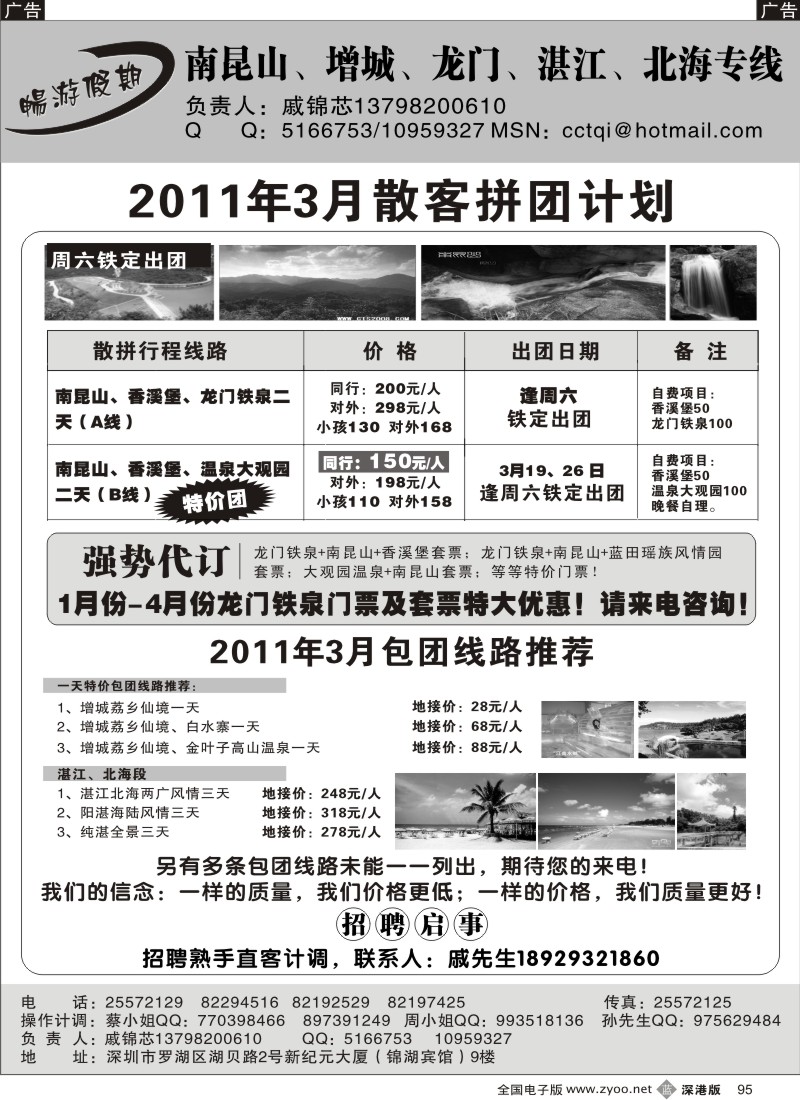 b黑095  戚锦芯—南昆山、增城、湛江专线、招聘