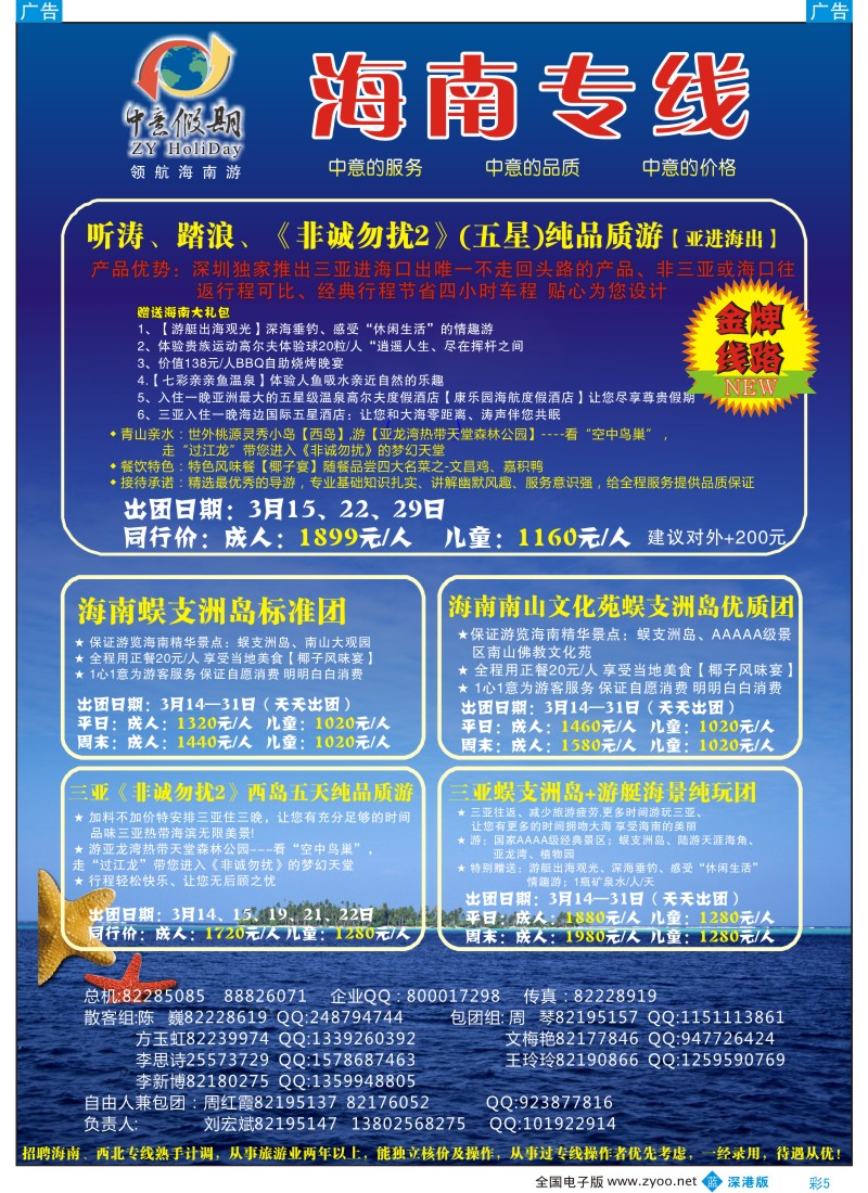 b彩005  中意假期—海南专线（刘宏斌）、招聘